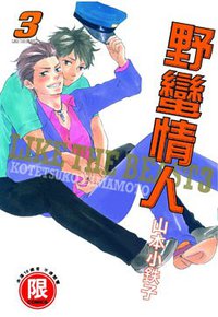 野蠻情人 3 (東販 2010)