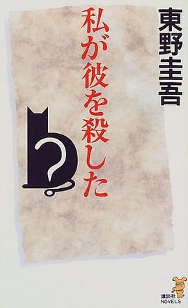 私が彼を殺した