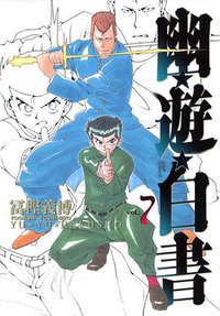 幽☆遊☆白書―完全版 (7) (集英社 2004)