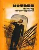 社會學動動腦 (群學 2002)