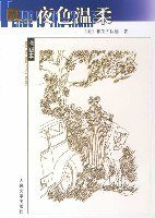 夜色温柔 (人民文学出版社 2007)