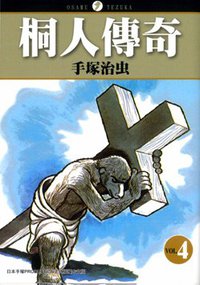 桐人傳奇(04) (東販 2009)