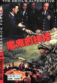 魔鬼的抉择 (珠海出版社 2001)