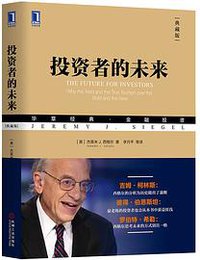 投资者的未来（典藏版） (机械工业出版社 2018)