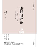 维新旧梦录 (浙江大学出版社 2020)