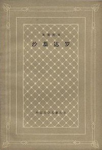 沙恭达罗 (人民文学出版社 1980)