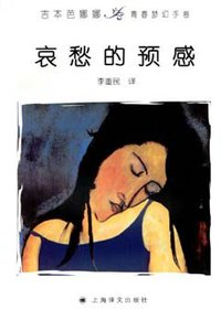 哀愁的预感 (上海译文出版社 2007)
