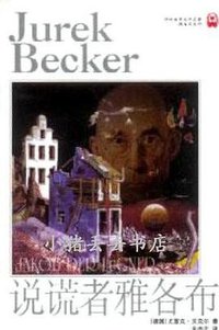 说谎者雅各布 (译林出版社 2005)