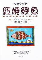 紅燒鯽魚 (尖端 1997)