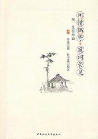 闲情偶寄  窥词管见 (中国社会科学出版社 2009)