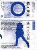 個人知識 (商周文化事業股份有限公司 2004)