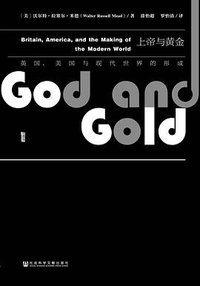 上帝与黄金 (社会科学文献出版社 2017)