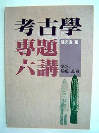 考古學專題六講 (稻鄉 1988)