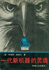 一代新机器的灵魂 (机械工业出版社 1990)