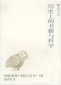 历史上的书籍与科学 (上海科技教育出版社 2006)
