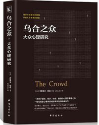 乌合之众 (台海出版社 2018)