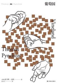 葡萄园 (译林出版社 2018)