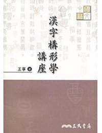 漢字構形學講座