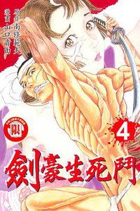 劍豪生死鬥(04) (東立 2006)