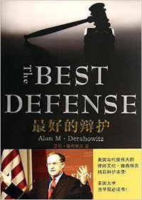 最好的辩护 (法律出版社 2014)
