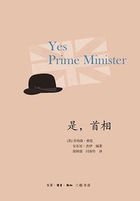 是，首相 (生活·读书·新知三联书店 2017)