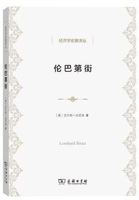 伦巴第街 (商务印书馆 2017)