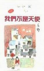 我們不是天使 (天地圖書)