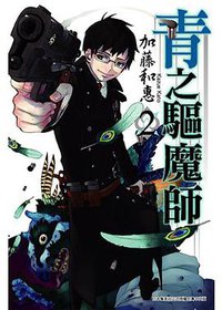 青之驅魔師 02 (青文出版社 2011)
