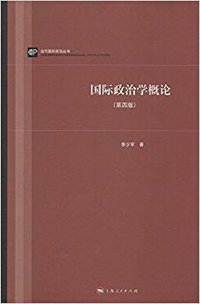 国际政治学概论 (上海人民出版社 2014)