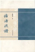论语疏证 (上海古籍出版社 2006)