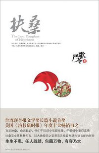扶桑 (陕西师范大学出版社 2010)