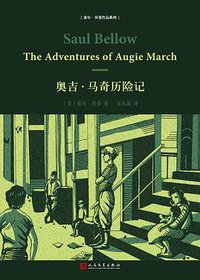 奥吉·马奇历险记 (人民文学出版社 2018)