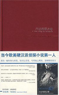 行过死荫之地 (新星出版社 2008)
