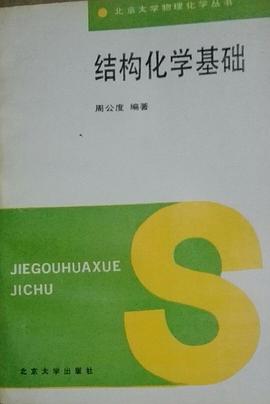 Jie gou hua xue ji chu
