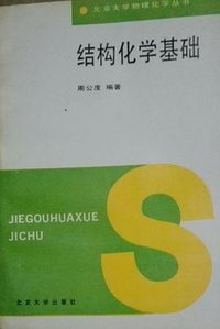 Jie gou hua xue ji chu (Beijing da xue chu ban she 1989)