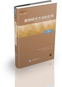 案例研究方法的应用（中文第3版） (重庆大学出版社 2014)