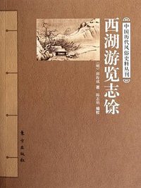 西湖游览志馀 (东方出版社 2012)