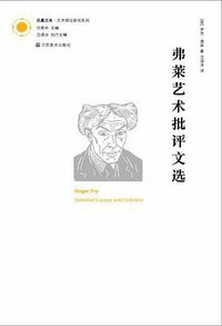 弗莱艺术批评文选 (江苏凤凰美术出版社 2013)