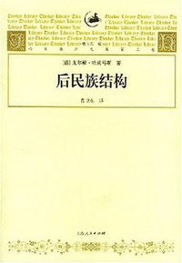 后民族结构 (上海人民出版社 2002)