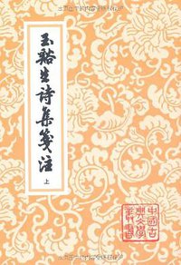 玉谿生詩集箋注 (上海古籍出版社 1979)