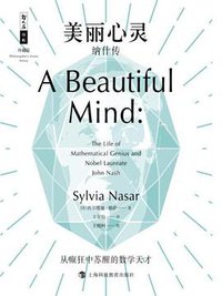 美丽心灵：纳什传 (上海科技教育出版社 2018)