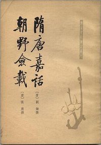 隋唐嘉話 朝野僉載 (中華書局 1979)