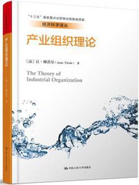 产业组织理论 (中国人民大学出版社 2018)