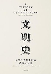 文明史 (中信出版社 2017)
