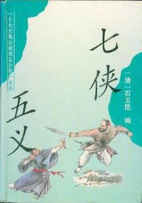 七侠五义 (上海古籍出版社 1993)