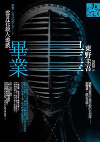 畢業：雪月花殺人遊戲 (獨步文化 2009)