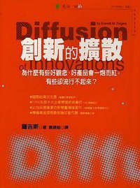 创新的扩散 (中央编译出版社 2002)