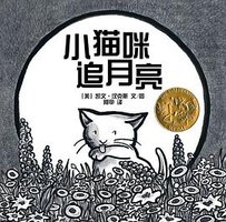 小猫咪追月亮 (明天出版社 2009)