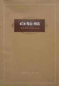 白轮船（仿童话） (上海人民出版社 1973)