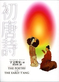 初唐詩